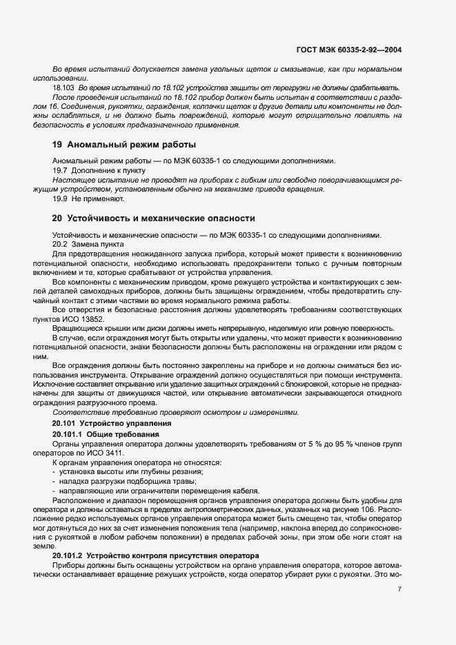 Страница 11 ГОСТ МЭК 60335-2-92-2004