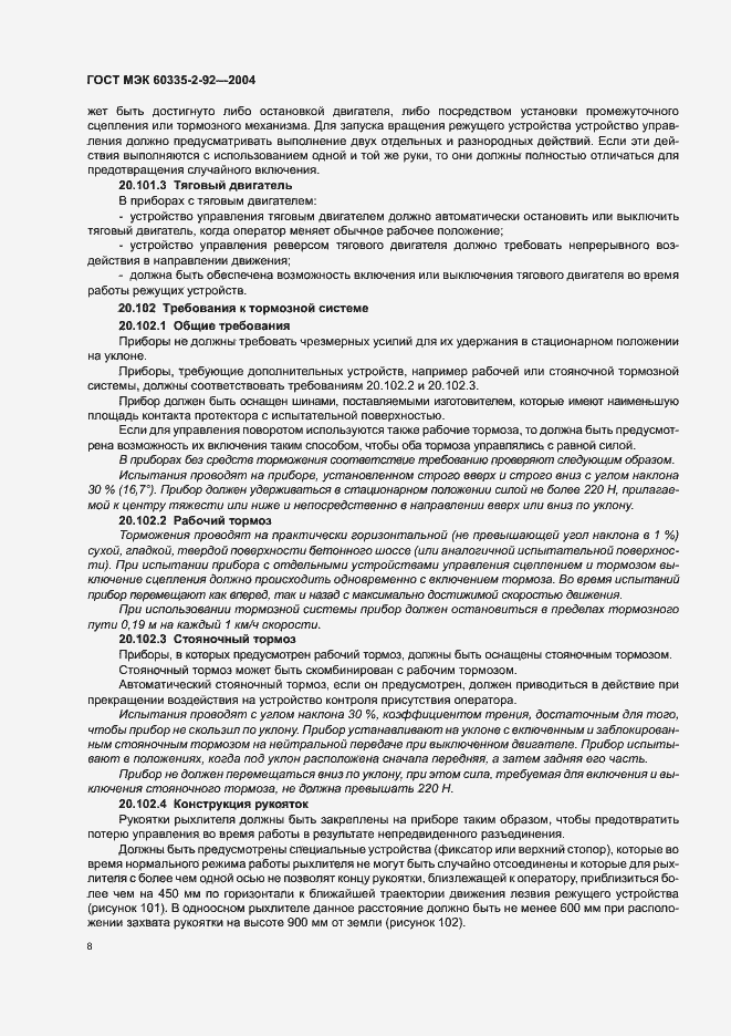 Страница 12 ГОСТ МЭК 60335-2-92-2004