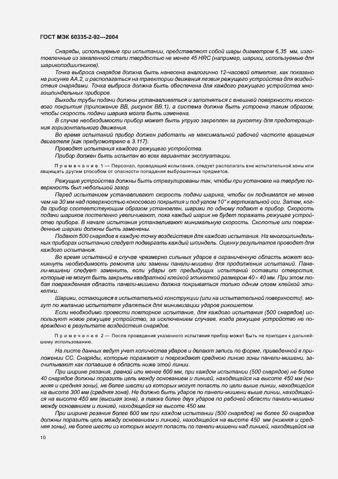 Страница 14 ГОСТ МЭК 60335-2-92-2004