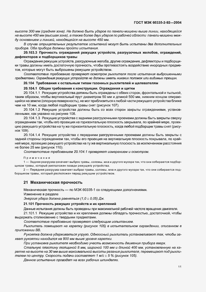 Страница 15 ГОСТ МЭК 60335-2-92-2004