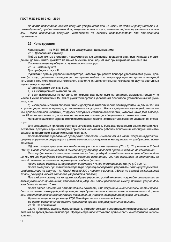 Страница 16 ГОСТ МЭК 60335-2-92-2004