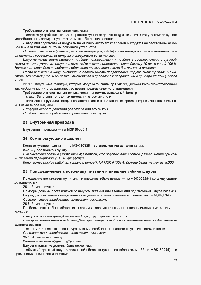 Страница 17 ГОСТ МЭК 60335-2-92-2004