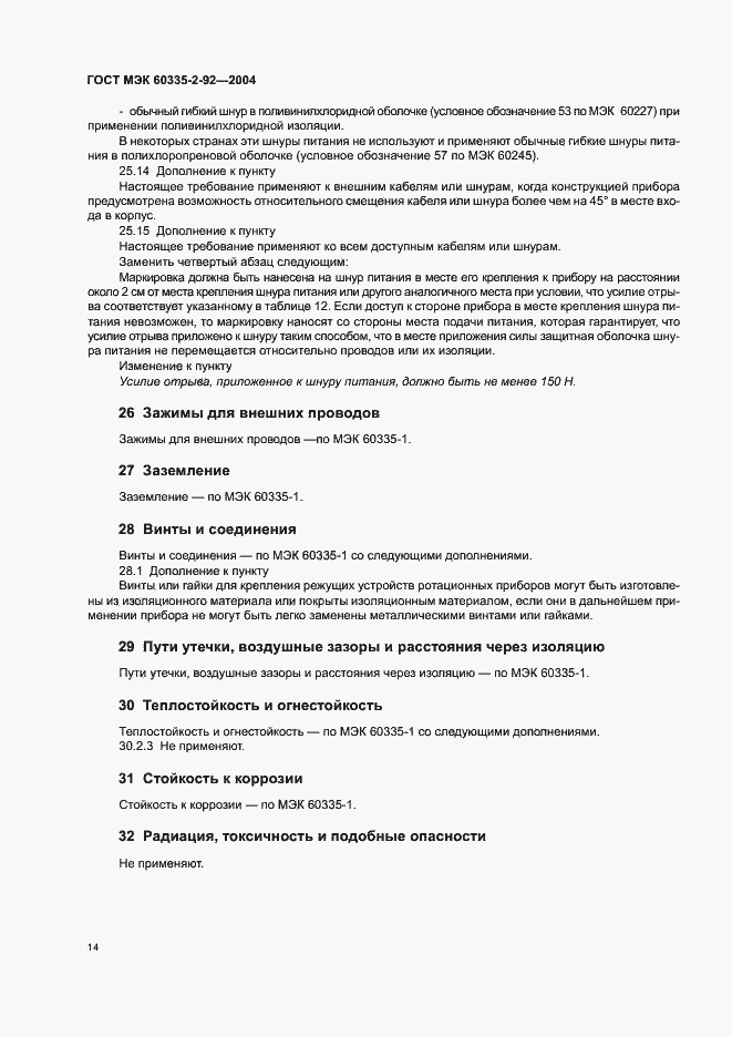 Страница 18 ГОСТ МЭК 60335-2-92-2004