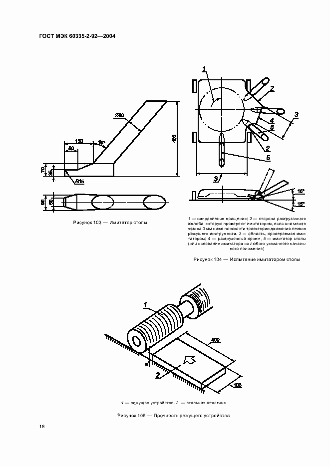 Страница 20 ГОСТ МЭК 60335-2-92-2004