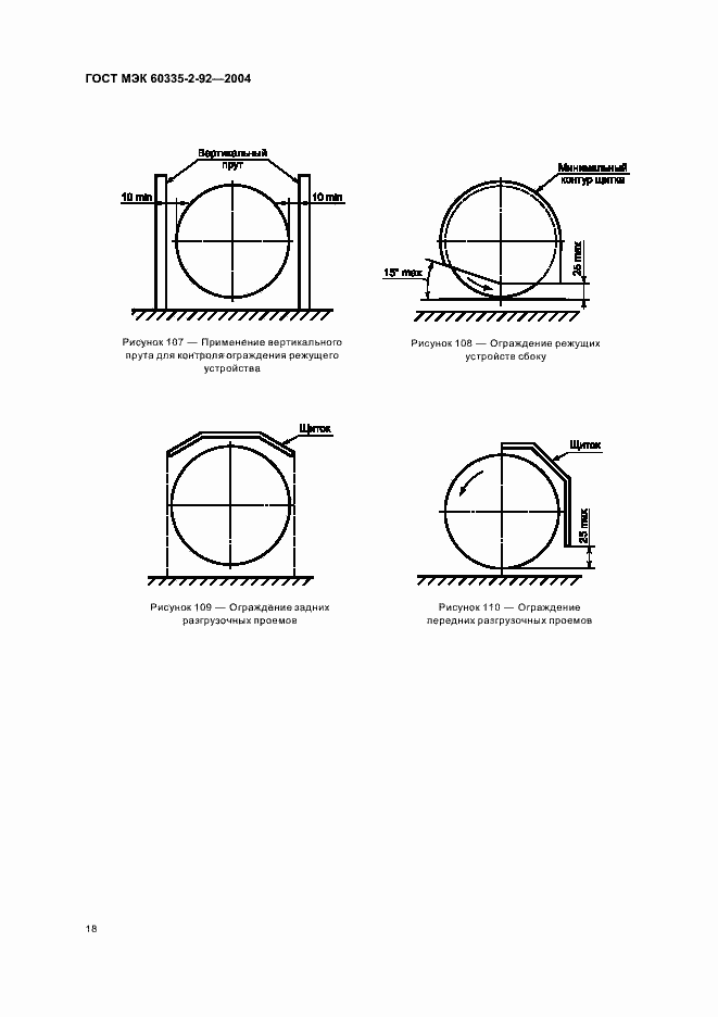 Страница 22 ГОСТ МЭК 60335-2-92-2004
