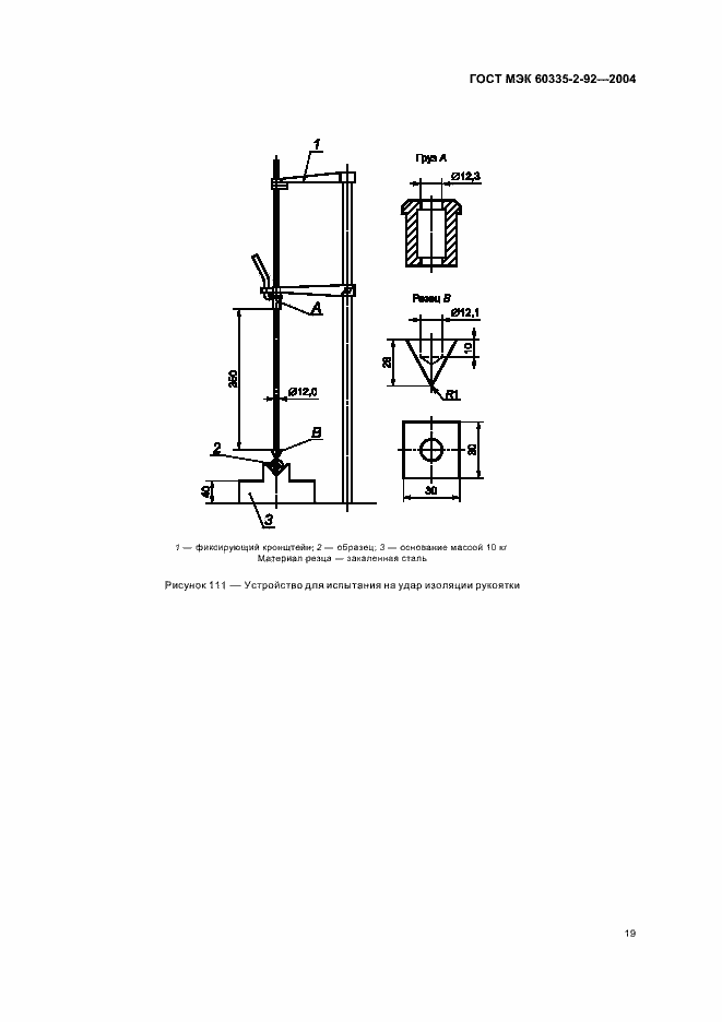 Страница 23 ГОСТ МЭК 60335-2-92-2004
