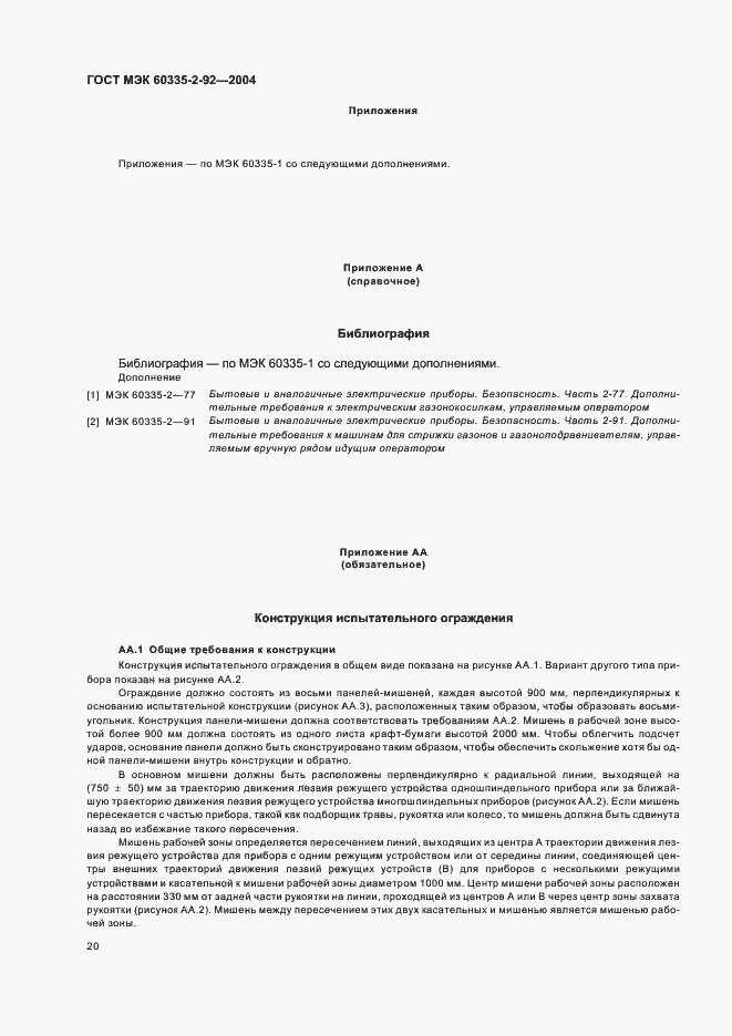 Страница 24 ГОСТ МЭК 60335-2-92-2004