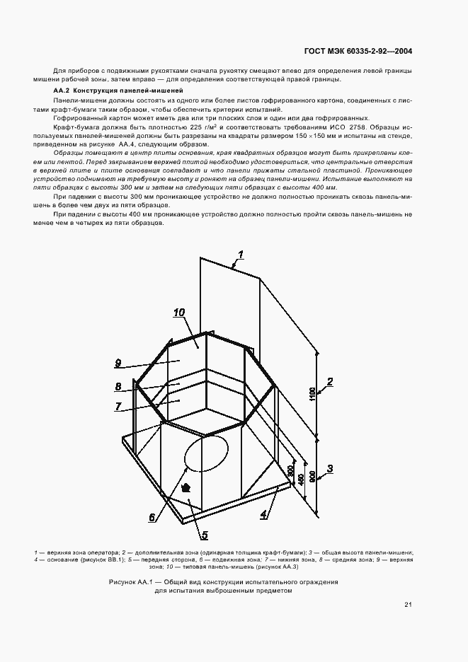 Страница 25 ГОСТ МЭК 60335-2-92-2004