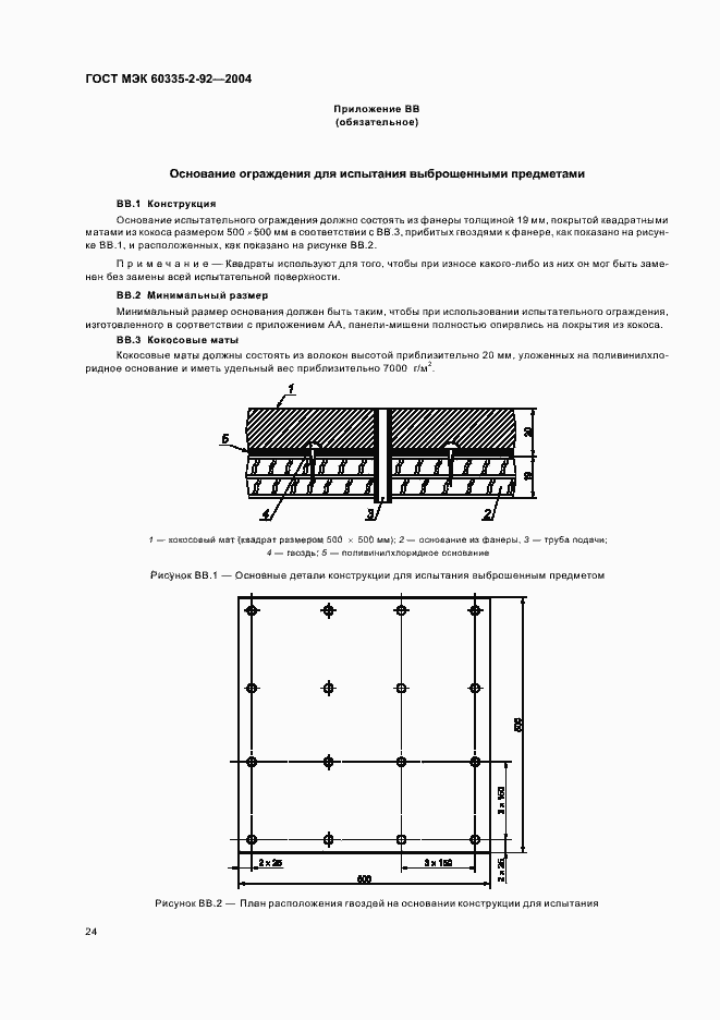 Страница 28 ГОСТ МЭК 60335-2-92-2004