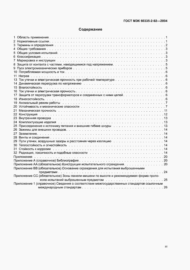 Страница 3 ГОСТ МЭК 60335-2-92-2004