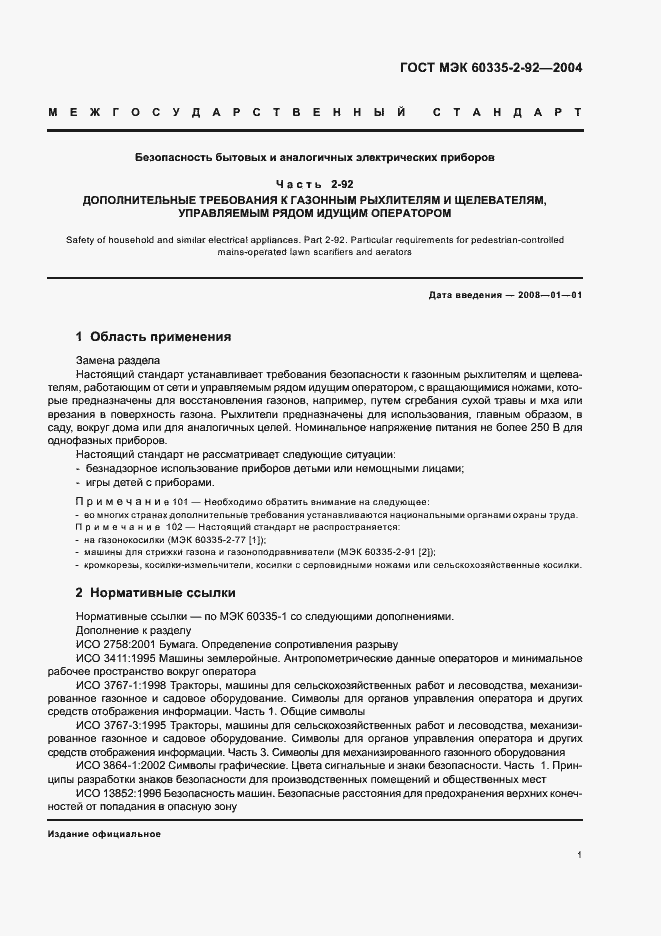 Страница 5 ГОСТ МЭК 60335-2-92-2004