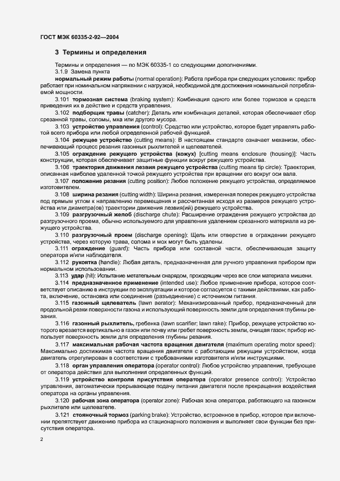 Страница 6 ГОСТ МЭК 60335-2-92-2004