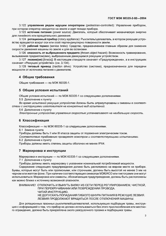 Страница 7 ГОСТ МЭК 60335-2-92-2004