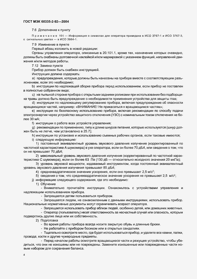 Страница 8 ГОСТ МЭК 60335-2-92-2004