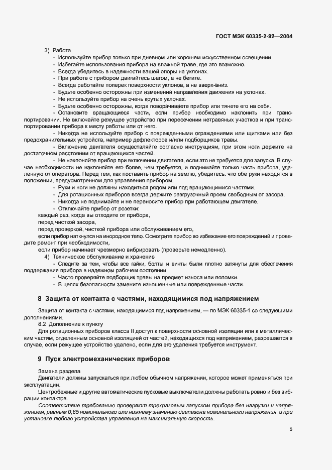 Страница 9 ГОСТ МЭК 60335-2-92-2004