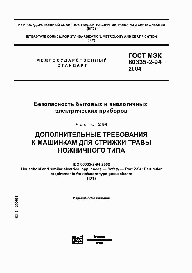 Страница 1 ГОСТ МЭК 60335-2-94-2004