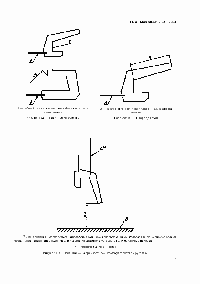 Страница 10 ГОСТ МЭК 60335-2-94-2004
