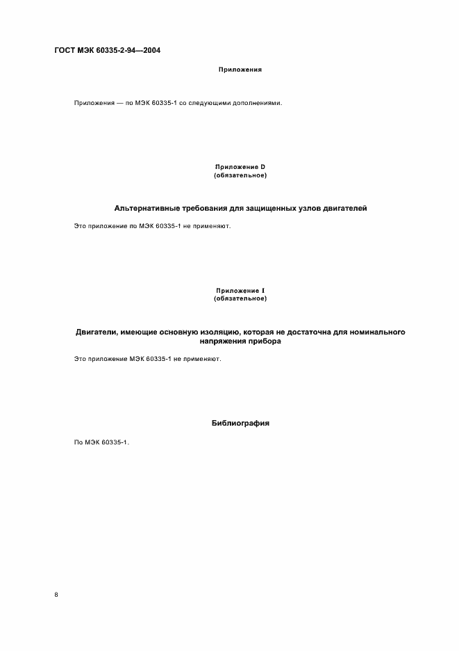 Страница 11 ГОСТ МЭК 60335-2-94-2004