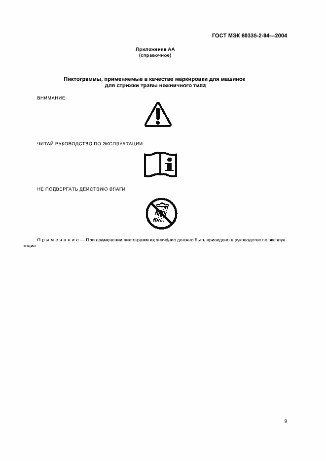 Страница 12 ГОСТ МЭК 60335-2-94-2004