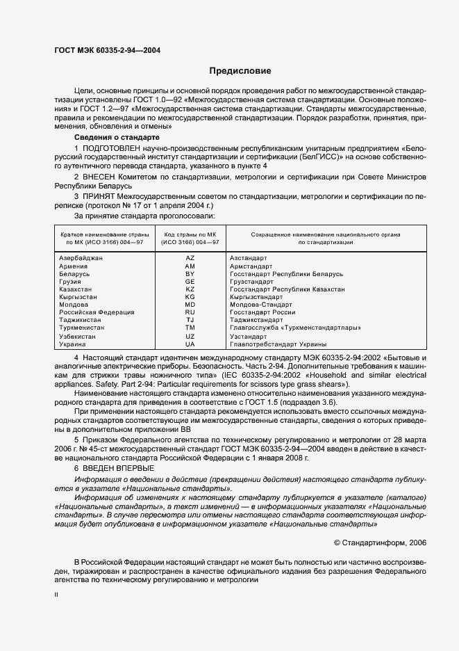 Страница 2 ГОСТ МЭК 60335-2-94-2004