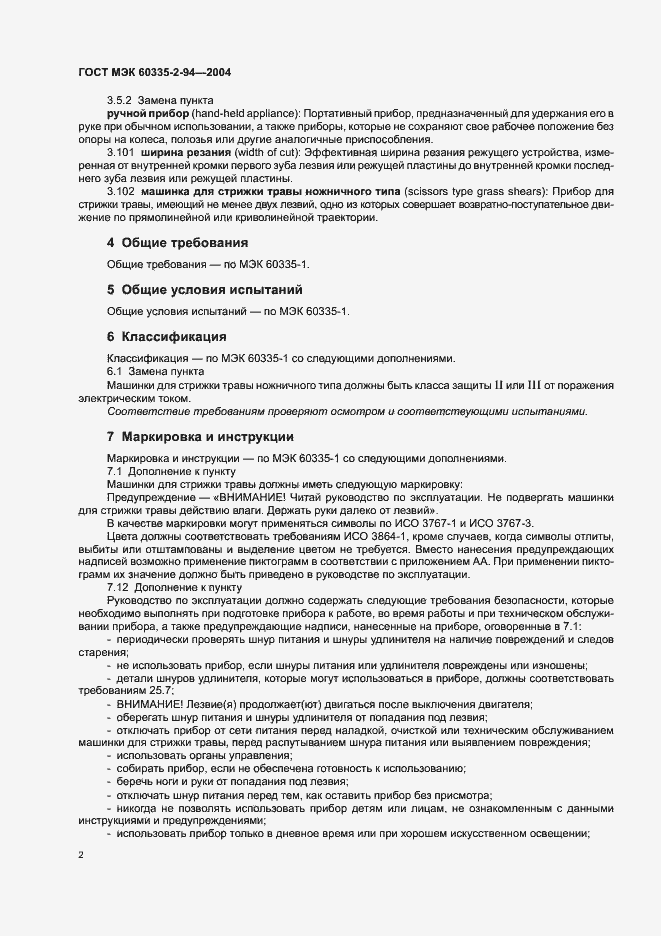 Страница 5 ГОСТ МЭК 60335-2-94-2004