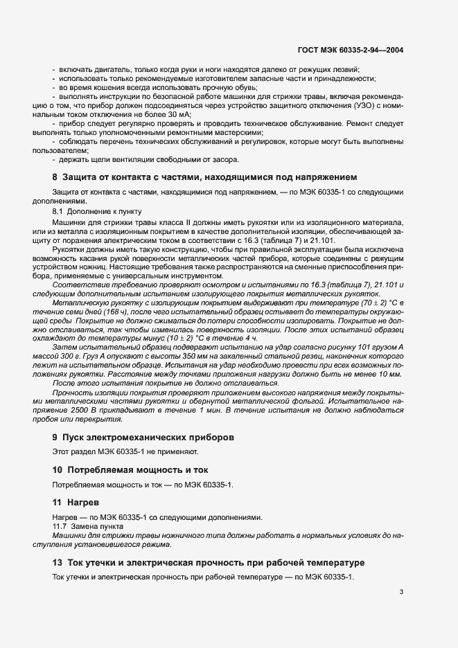 Страница 6 ГОСТ МЭК 60335-2-94-2004