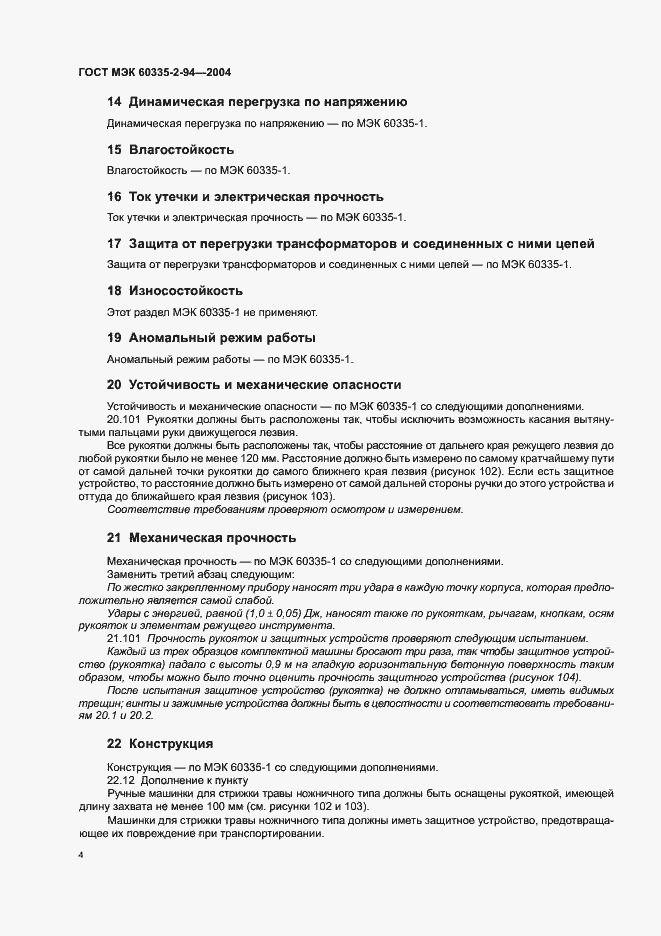 Страница 7 ГОСТ МЭК 60335-2-94-2004