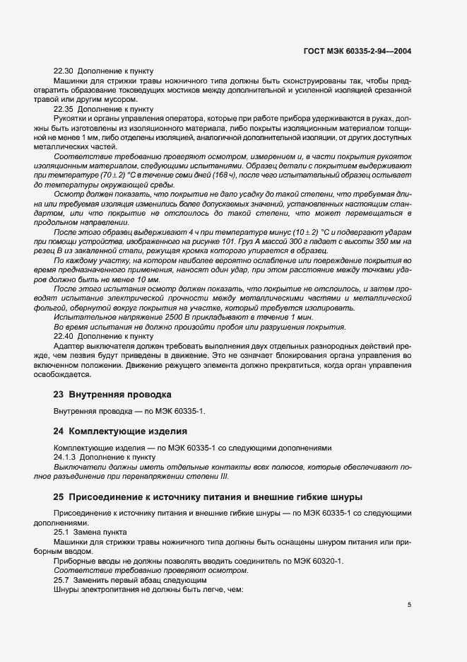 Страница 8 ГОСТ МЭК 60335-2-94-2004