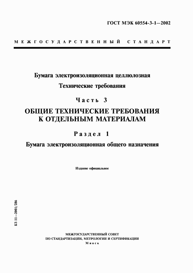 Страница 1 ГОСТ МЭК 60554-3-1-2002