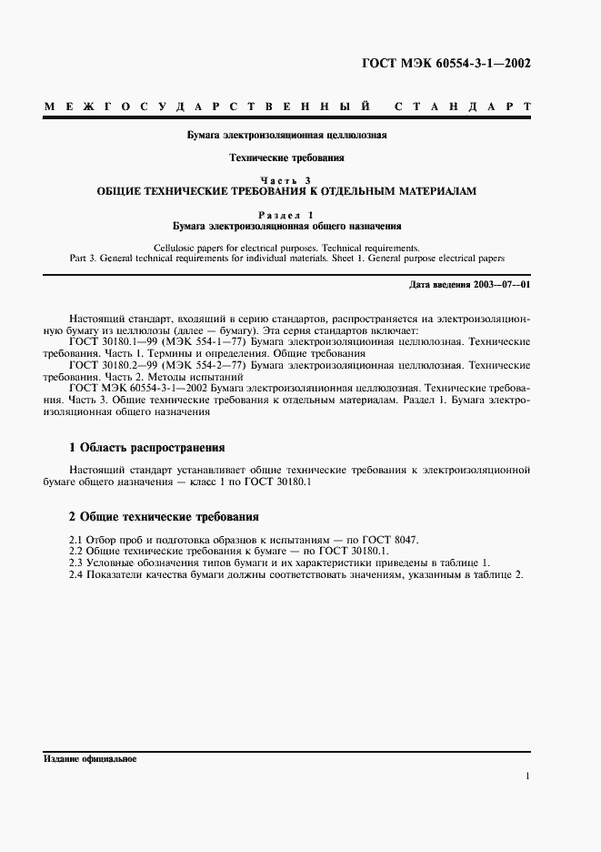 Страница 4 ГОСТ МЭК 60554-3-1-2002