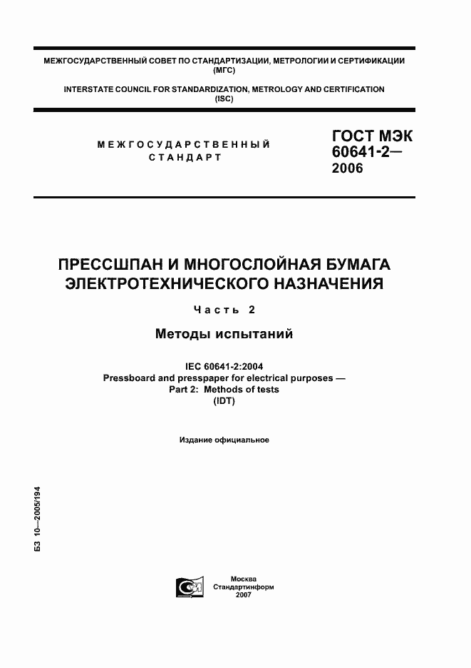 Страница 1 ГОСТ МЭК 60641-2-2006
