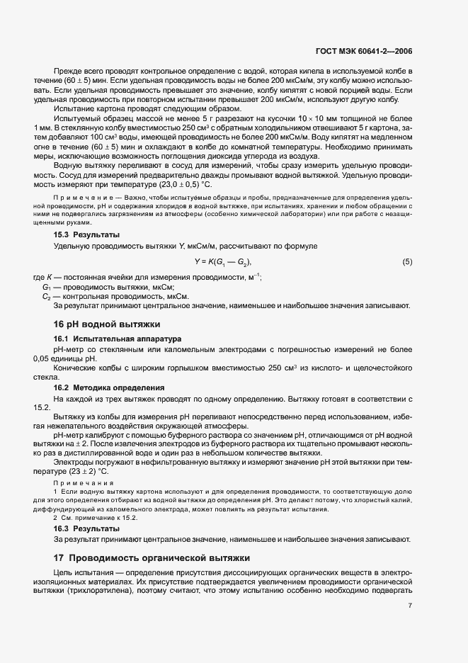 Страница 10 ГОСТ МЭК 60641-2-2006