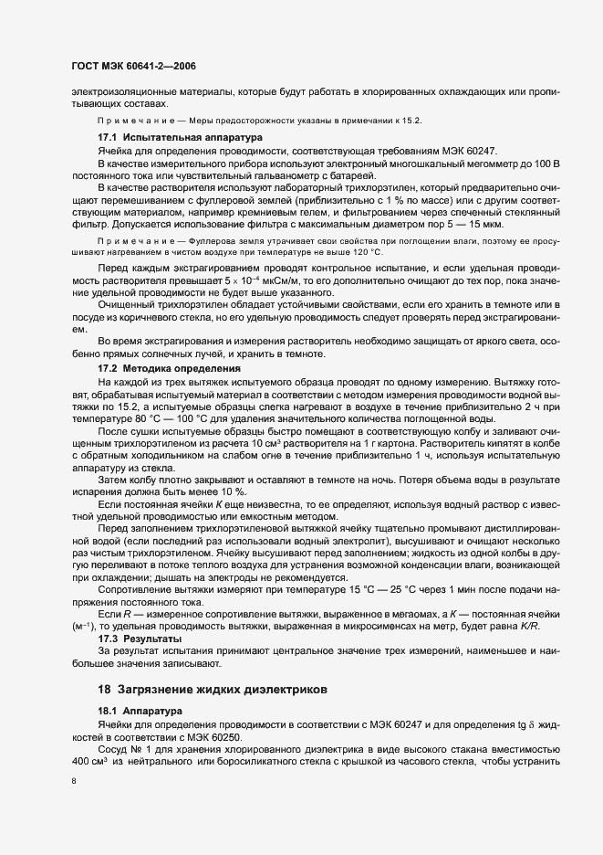 Страница 11 ГОСТ МЭК 60641-2-2006