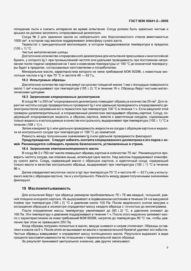 Страница 12 ГОСТ МЭК 60641-2-2006