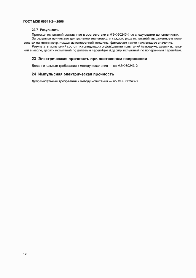 Страница 15 ГОСТ МЭК 60641-2-2006