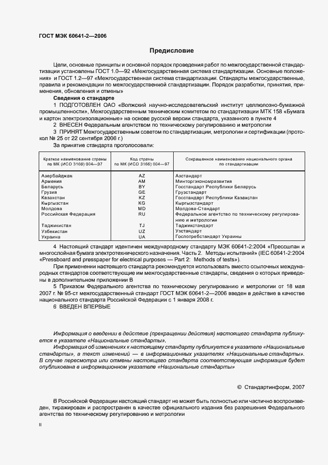 Страница 2 ГОСТ МЭК 60641-2-2006