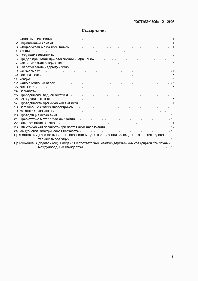 Страница 3 ГОСТ МЭК 60641-2-2006