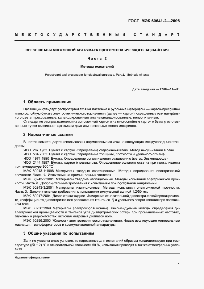 Страница 4 ГОСТ МЭК 60641-2-2006