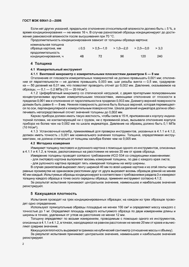 Страница 5 ГОСТ МЭК 60641-2-2006