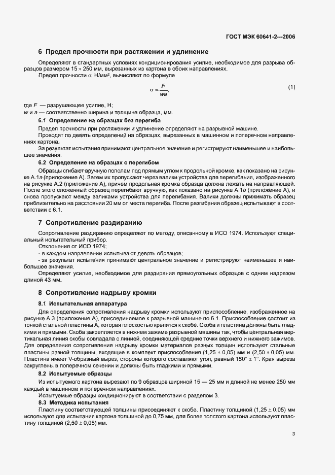 Страница 6 ГОСТ МЭК 60641-2-2006