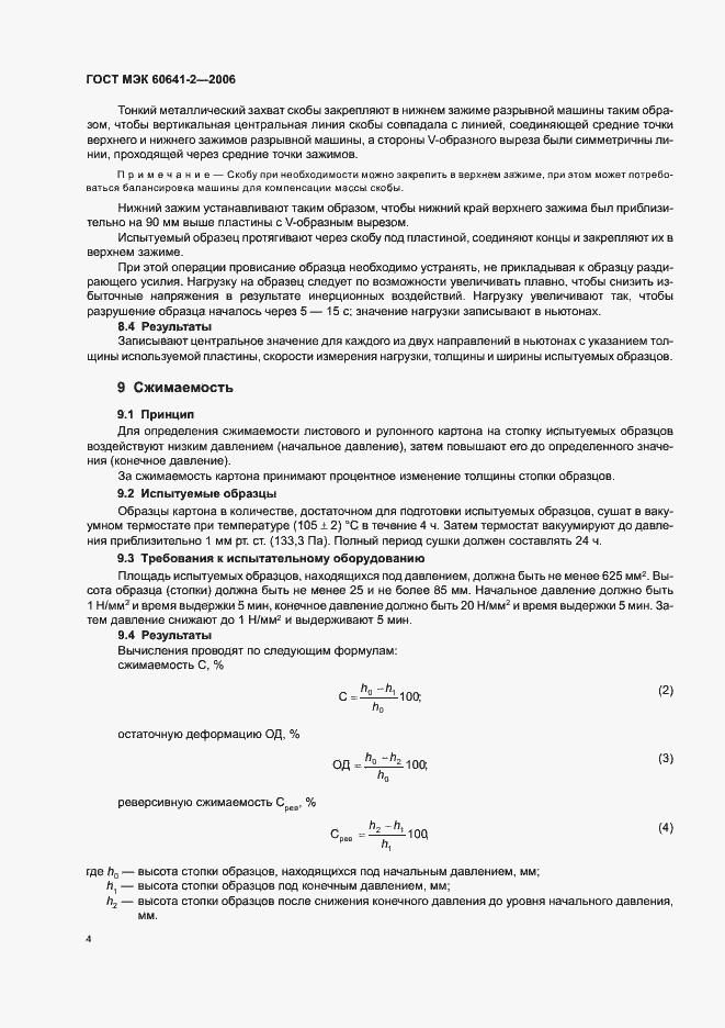 Страница 7 ГОСТ МЭК 60641-2-2006