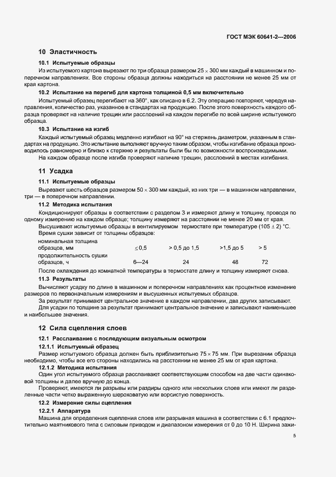 Страница 8 ГОСТ МЭК 60641-2-2006