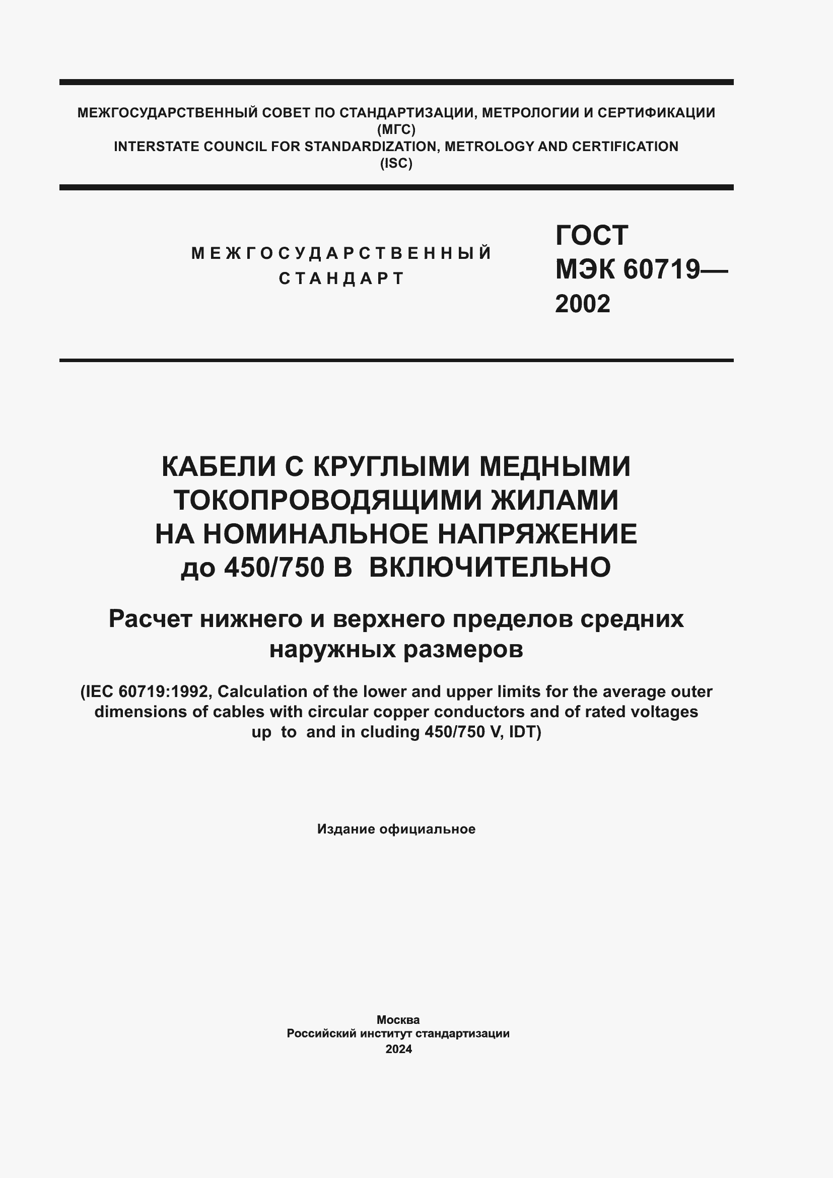 Страница 1 ГОСТ МЭК 60719-2002