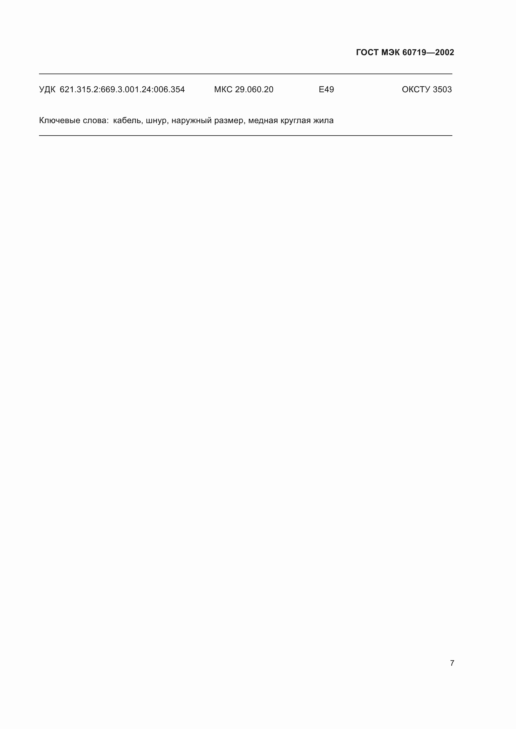 Страница 11 ГОСТ МЭК 60719-2002