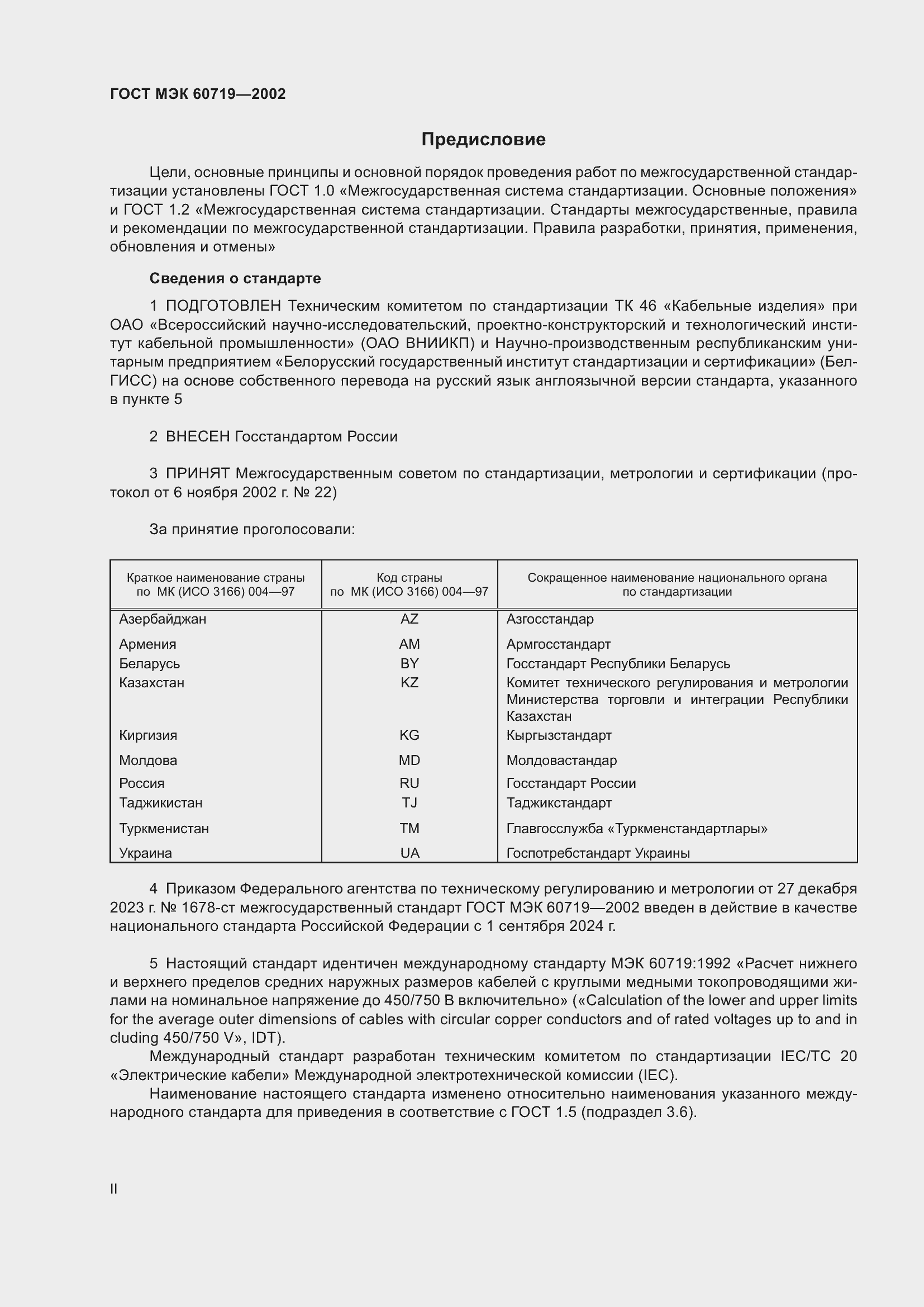 Страница 2 ГОСТ МЭК 60719-2002