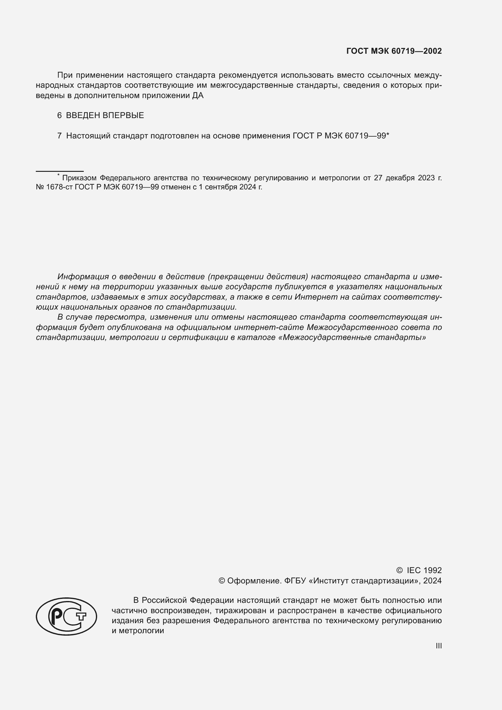 Страница 3 ГОСТ МЭК 60719-2002