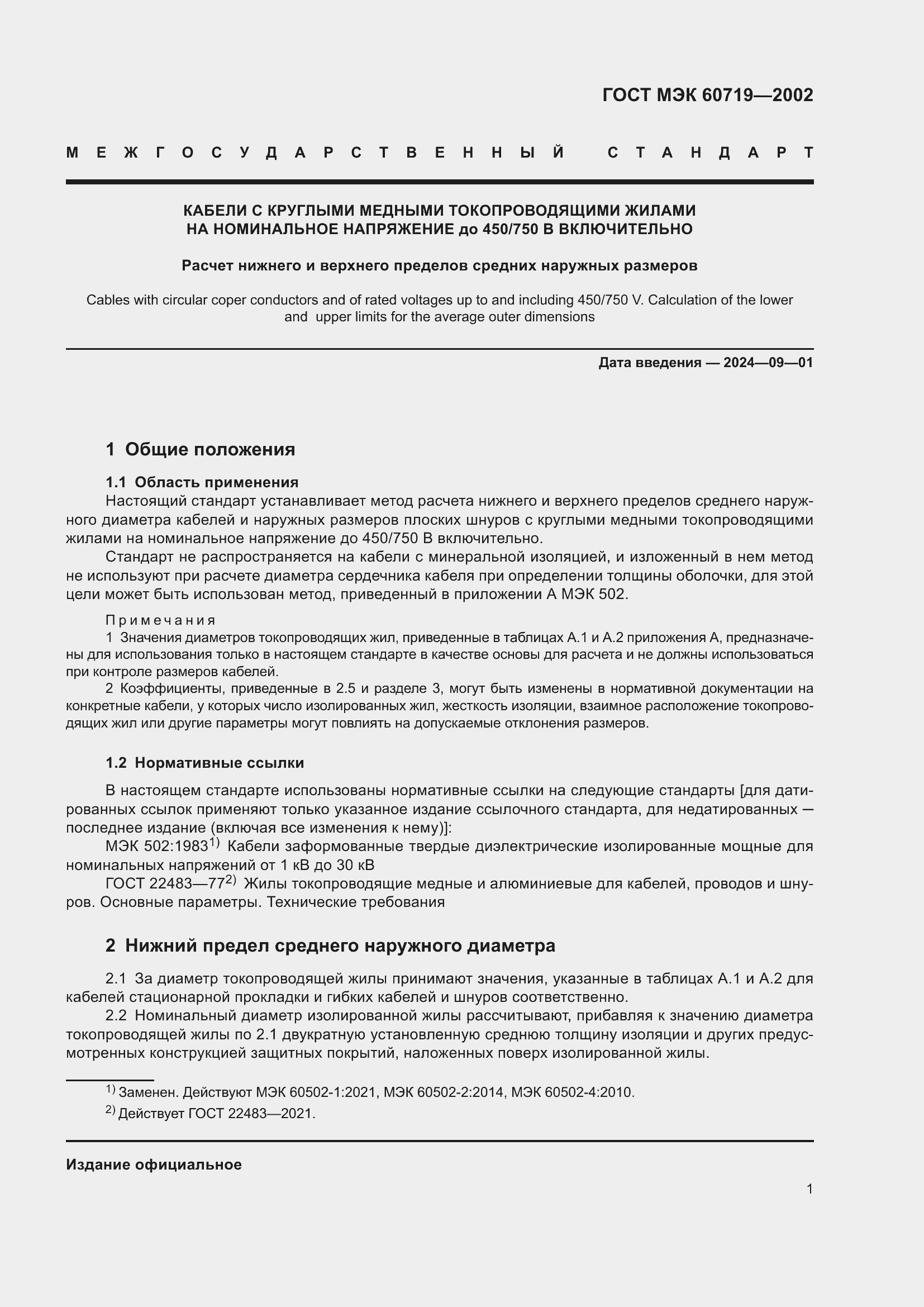 Страница 5 ГОСТ МЭК 60719-2002