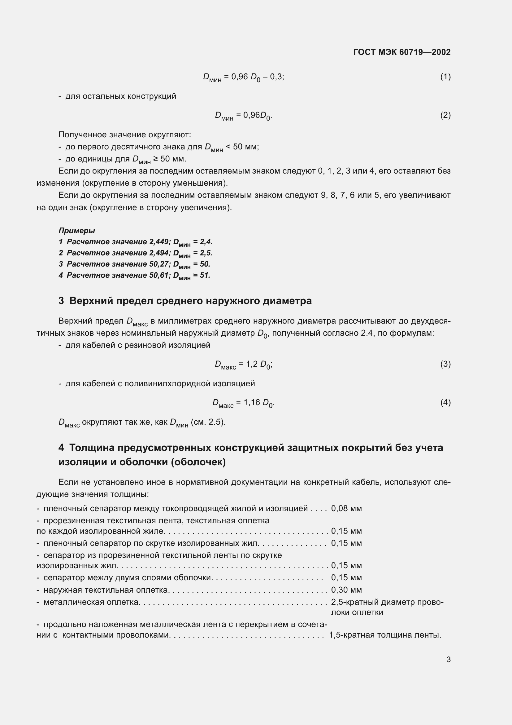 Страница 7 ГОСТ МЭК 60719-2002