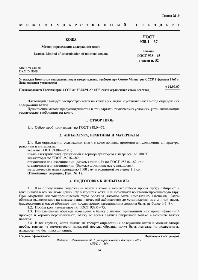 Страница 1 ГОСТ 938.1-67