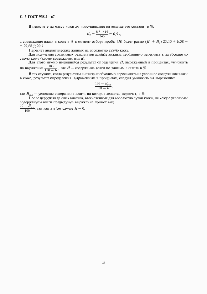 Страница 3 ГОСТ 938.1-67